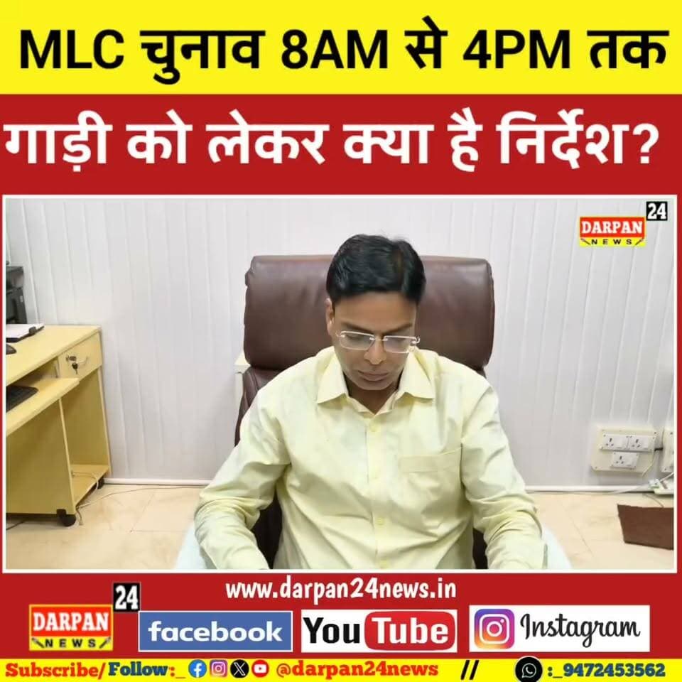 दरभंगा:_ MLC चुनाव सुबह 8 बजे से 4 शाम तक पर गाड़ियों के परिचालन के लिये सख्त निर्देश