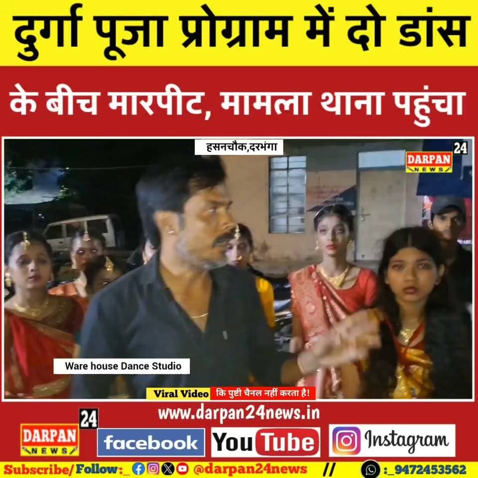 दरभंगा में दुर्गा पूजा प्रोग्राम के कार्यक्रम में दो डांस ग्रुप के बीच मारपीट, मामला पहुंचा थाना
