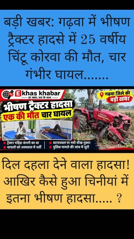 भीषण ट्रैक्टर हादसा: 25 वर्षीय चिंटू कोरवा की मौत, चार गंभीर घायल; गांव में पसरा मातम
#BreakingNews #GarhwaNews #JharkhandNews #ChiniaNews #TractorAccident #RoadAccident