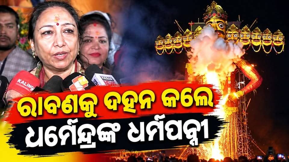 #ରାବଣ_ଦହନ_କଲେ_ଧର୍ମେନ୍ଦ୍ରଙ୍କ_ଧର୍ମପତ୍ନୀ_ମୃଦୁଳା_ଠାକୁର_ପ୍ରଧାନ।ତାଳଚେର ସାଉଥ ବଲଣ୍ଡା ଠାରେ ରାବଣପୋଡି ମହୋତ୍ସବରେ ରାବଣକୁ ଦହନ କଲେ ପୂର୍ବତନ ମନ୍ତ୍ରୀ ଧର୍ମେନ୍ଦ୍ର ପ୍ରଧାନଙ୍କ ଧର୍ମପତ୍ନୀ ମୃଦୁଳା ଠାକୁର ପ୍ରଧାନ। #Rabanpodi #southbalanda #talcher #angulexpress #dussehrafestival #Odisha #DharmendraPradhan #mrudulathakurpradhan
