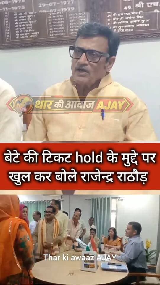 बेटे की टिकट hold के मुद्दे पर खुल कर बोले राजेन्द्र राठौड़
#churu #tharkiawaazajay #zilaparishad #rajendrarathore #bjprajasthan Rajendra Rathore BJP Churu BJP Rajasthan