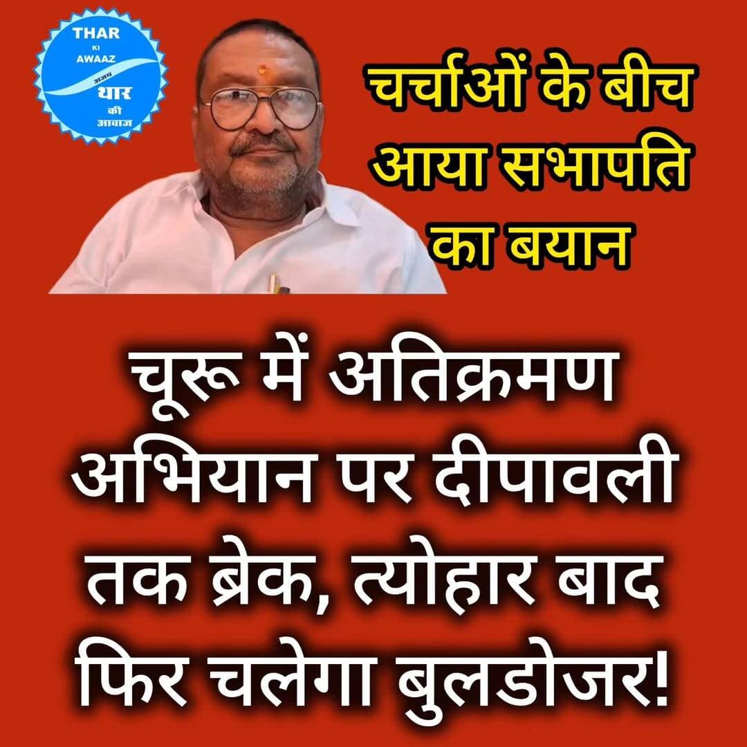 चूरू। शहर को अतिक्रमण मुक्त बनाने के लिए नगर परिषद की ओर से चलाया जा रहा अभियान दीपावली के मद्देनजर कुछ समय के लिए स्थगित किया गया है। नगर परिषद सभापति विनय गोयनका ने आमजन और व्यापारियों से अपील की है कि दीपावली के त्योहार पर किसी को परेशानी न हो, इसलिए अभियान को अस्थायी रूप से रोका गया है। हालांकि, दीपावली के बाद शहर को अतिक्रमण मुक्त बनाने की कार्रवाई फिर शुरू की जाएगी।
सभापति विनय गोयनका ने बताया कि स्थानीय नागरिकों और बाजार के व्यापारियों की मांग को ध्यान में रखते हुए यह निर्णय लिया गया है। उन्होंने शहरवासियों से अपील की कि किसी भी प्रकार की अफवाहों पर ध्यान न दें और न ही अनर्गल अफवाहें फैलाएं।
उन्होंने कहा कि जिन स्थानों से अतिक्रमण हटाया गया है, वहां नालियों पर जालियां लगाने का काम दीपावली से पहले जल्द से जल्द पूरा करवाया जाएगा, ताकि बाजार की सुंदरता बनी रहे और आमजन व व्यापारियों को किसी प्रकार की असुविधा का सामना नहीं करना पड़े।
गोयनका ने नागरिकों से यह भी आग्रह किया कि जिन स्थानों से अतिक्रमण हटाया गया है, वहां दोबारा अतिक्रमण नहीं करें। शहर की सुंदरता, सुव्यवस्थित यातायात और आमजन की सुविधाओं को बनाए रखने के लिए सभी का सहयोग जरूरी है।
उन्होंने कहा कि चूरू को अतिक्रमण मुक्त बनाना केवल नगर परिषद का अभियान नहीं, बल्कि सभी शहरवासियों की सामूहिक जिम्मेदारी है। नगर परिषद इस दिशा में पूरी प्रतिबद्धता के साथ कार्य करती रहेगी।
सभापति ने शहरवासियों से दीपावली पर आपसी सहयोग, सद्भाव और जिम्मेदारी के साथ चूरू को स्वच्छ, सुंदर और बेहतर बनाने में भागीदारी निभाने की अपील की।
<nis:link nis:type=tag nis:id=churu nis:value=churu nis:enabled=true nis:link/> <nis:link nis:type=tag nis:id=ᴠɪʀᴀʟᴘᴏsᴛ nis:value=ᴠɪʀᴀʟᴘᴏsᴛ nis:enabled=true nis:link/>
<nis:link nis:type=tag nis:id=tharkiawaazajay nis:value=tharkiawaazajay nis:enabled=true nis:link/> <nis:link nis:type=tag nis:id=churunews nis:value=churunews nis:enabled=true nis:link/> <nis:link nis:type=tag nis:id=nagarparishad nis:value=nagarparishad nis:enabled=true nis:link/>