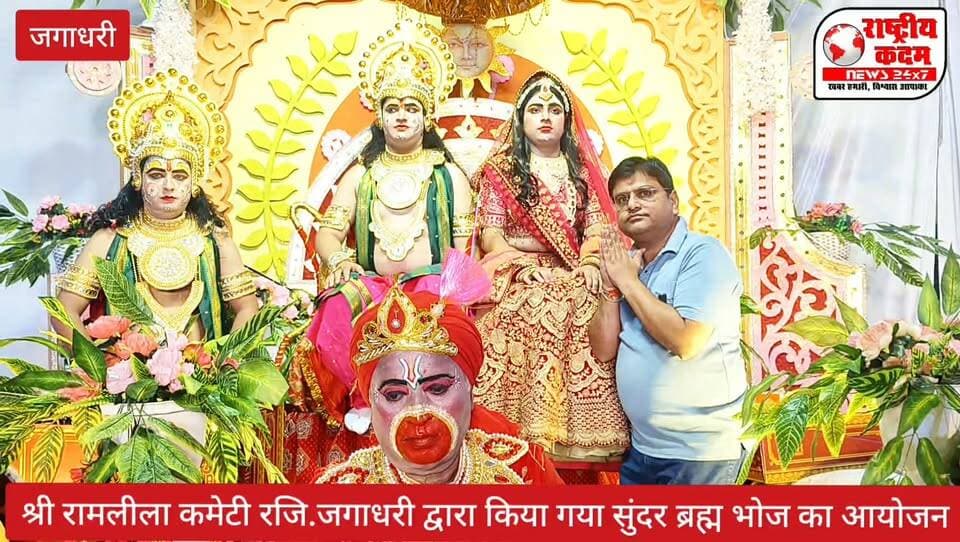 श्री रामलीला कमेटी रजिस्टर्ड जगाधरी द्वारा किया गया ब्रह्म भोज का आयोजन और धन्यवाद किया गया सभी नगरवासियों का, प्रशासन का और आए हुए गणमान्य अतिथियों का श्री रामलीला कमेटी का 118वां श्री रामलीला मंचन सफल बनाने के लिए।