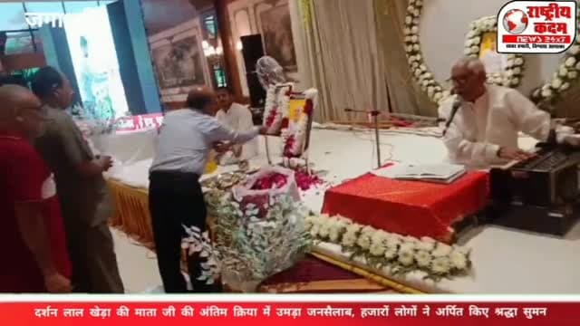 🙏 दर्शन लाल खेड़ा की माता जी की अंतिम क्रिया में उमड़ा जनसैलाब, हजारों लोगों ने अर्पित किए श्रद्धा सुमन
📍 जगाधरी, जिला यमुनानगर
जगाधरी के पूर्व नगर परिषद प्रधान एवं बहुजन समाज पार्टी के पूर्व जगाधरी विधानसभा प्रत्याशी दर्शन लाल खेड़ा की माता जी की अंतिम क्रिया में हजारों लोगों ने पहुंचकर श्रद्धांजलि अर्पित की और शोक संतप्त परिवार के प्रति अपनी संवेदनाएं व्यक्त कीं।
इस दौरान बड़ी संख्या में लोगों की मौजूदगी ने दिवंगत माता जी के प्रति सम्मान और श्रद्धा को दर्शाया। 🙏
📸 देखें अंतिम क्रिया की तस्वीरें — केवल राष्ट्रीय कदम न्यूज़ के माध्यम से।
🕊️ ईश्वर दिवंगत आत्मा को अपने श्रीचरणों में स्थान दें और परिवार को इस दुःख को सहन करने की शक्ति प्रदान करें।
🔴 राष्ट्रीय कदम न्यूज़ | आपकी बात, हमारी खबर।
#दर्शनलालखेड़ा #जगाधरी #यमुनानगर #श्रद्धांजलि #अंतिमक्रिया BSP राष्ट्रीयकदमन्यूज़ JagadhriNews YamunanagarNews