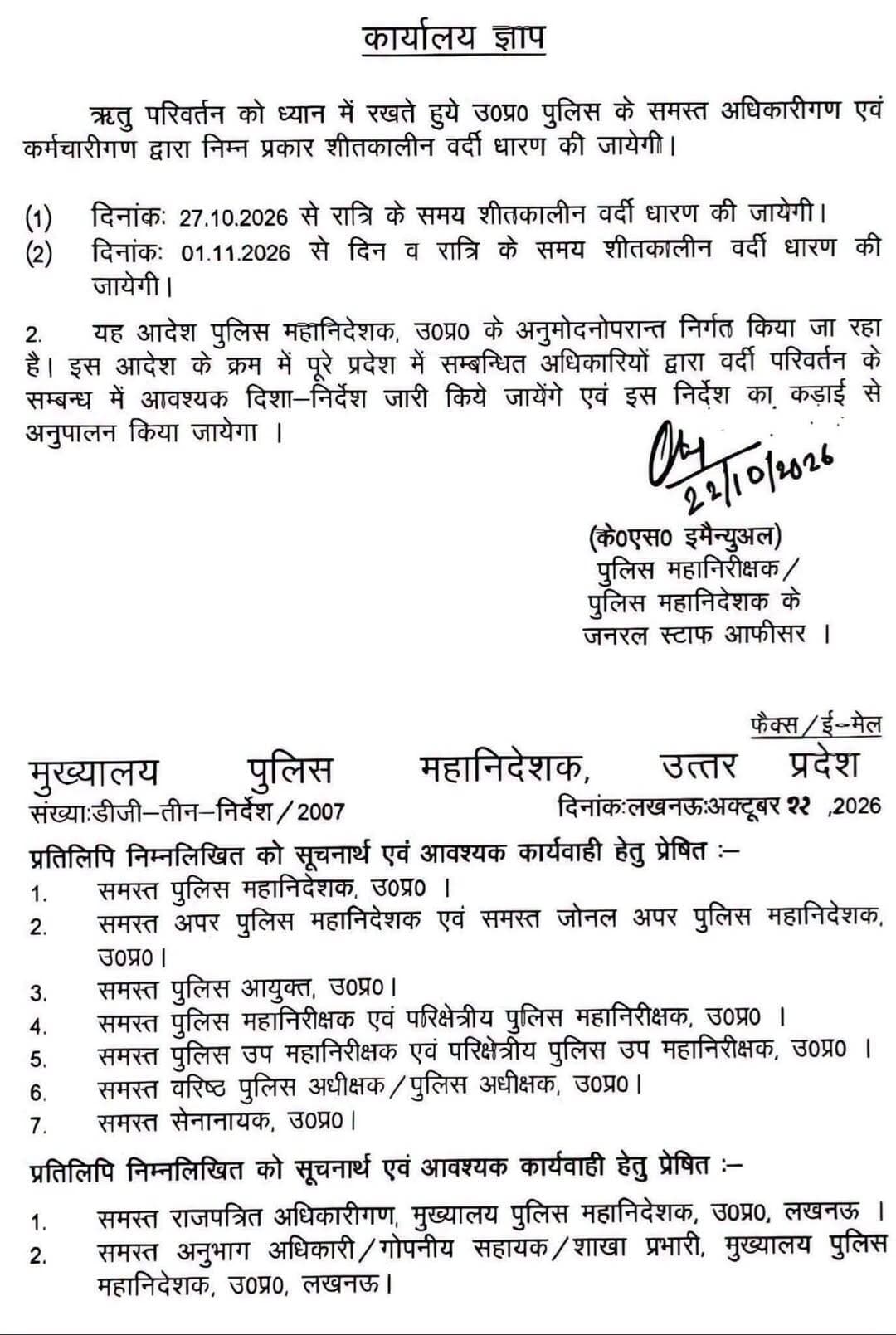 <nis:link nis:type=tag nis:id=lucknow:- nis:value=Lucknow:- nis:enabled=true nis:link/> एक नवंबर से शीतकालीन वर्दी में रहेंगे पुलिस कर्मी
लखनऊ। मौसम में बदलाव के बीच उत्तर प्रदेश पुलिसकर्मियों की वर्दी को लेकर बड़ा अपडेट सामने आया है। पुलिस मुख्यालय की ओर से जारी आदेश के मुताबिक, प्रदेश में शीतकालीन वर्दी धारण करने की व्यवस्था लागू की जाएगी। पत्र के अनुसार 27 अक्टूबर रात के समय शीतकालीन वर्दी पहननी होगी। एक नवंबर से दिन और रात, दोनों समय शीतकालीन वर्दी धारण करना अनिवार्य होगा।
पुलिस महानिदेशक, उत्तर प्रदेश के अनुमोदन के बाद जारी निर्देशों में संबंधित अधिकारियों को आदेश का कड़ाई से अनुपालन सुनिश्चित कराने को कहा गया है।