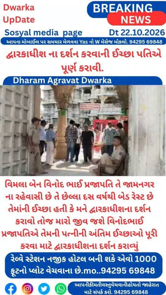 જામનગરનો એક એવો પરિવાર કે જેમના પરિવારમાં મુખ્ય મહિલા ઘણા સમયથી બીમારીને કારણે બેડ ટેસ્ટ પર હતા..
પરંતુ તેમની અંતિમ ઈચ્છા એવી હતી કે જો ભગવાન દ્વારકાધીશના દર્શન થઈ જાય તો તેમનો જીવ શાંતિથી સ્વર્ગ તરફ પ્રયાણ કરે.
પરિવારજનો મૃત્યુની વાત સાંભળી અને ખૂબ દુઃખી તો થાય જ છે પરંતુ પરિવારના આ મોભીને જો તેમની અંતિમ ઈચ્છા પૂર્ણ કરવામાં આવે તો તેઓ ખૂબ ખુશ થશે અને ફરીથી સાજા નરવા થઈ ઊભા થશે એવી આશા સાથે આખો પરિવાર તેમને તેમના બેડ સાથે જ જામનગર થી ભગવાન દ્વારકાધીશના દર્શન કરાવવા માટે લાવ્યો હતો...
દ્વારકા નગરી અને જિલ્લાના અતિ મહત્વના સમાચારો નિહાળવા માટે અમારું પેજ હમણાં જ ફોલો કરો.
આપના અમૂલ્ય મંતવ્યો અને વિચારો અહીં આવકાર્ય છે
Dwarka Up Date@9429569848.