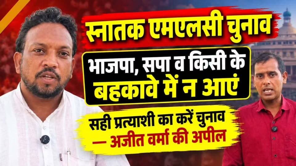 #स्नातक_एमएलसी_चुनाव : सपा-भाजपा से प्रभावित हुए बिना करें मतदान, अजीत वर्मा ने की अपील।
