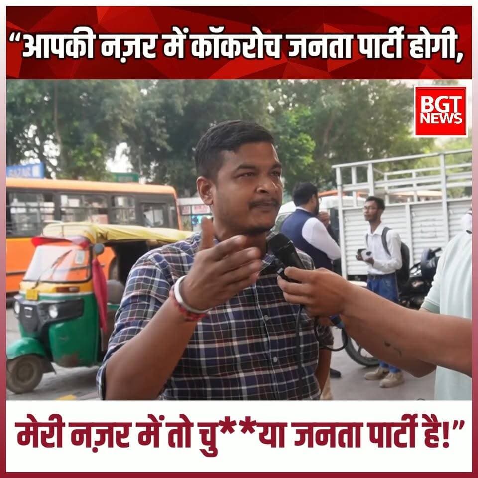 “आपकी नज़र में कॉकरोच जनता पार्टी होगी, मेरी नज़र में तो चु**या जनता पार्टी है!”