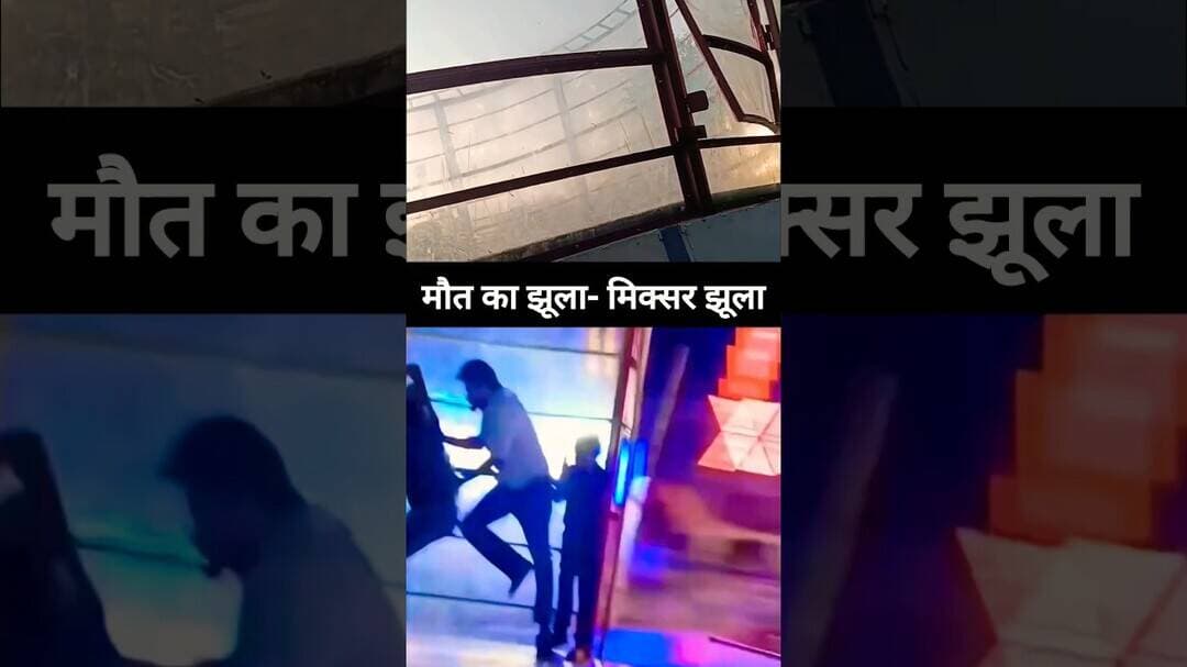 🚨 तो यूँ खुला मौत के झूले "मिक्सर" का गेट 🚨 #jhula #mela #shorts #viral #trending #delhi