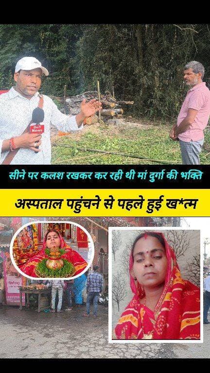 नवरात्रि करते हुए मां दुर्गा की हो गई प्यारी
#dashara_news #sachitra_Devi #viral_news #dny_news #triveniganj_Supaul #Navratri