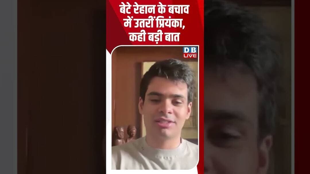 बेटे रेहान के बचाव में उतरीं प्रियंका, कही बड़ी बात #dblive #priyankagandhi #Rehan #breakingnews