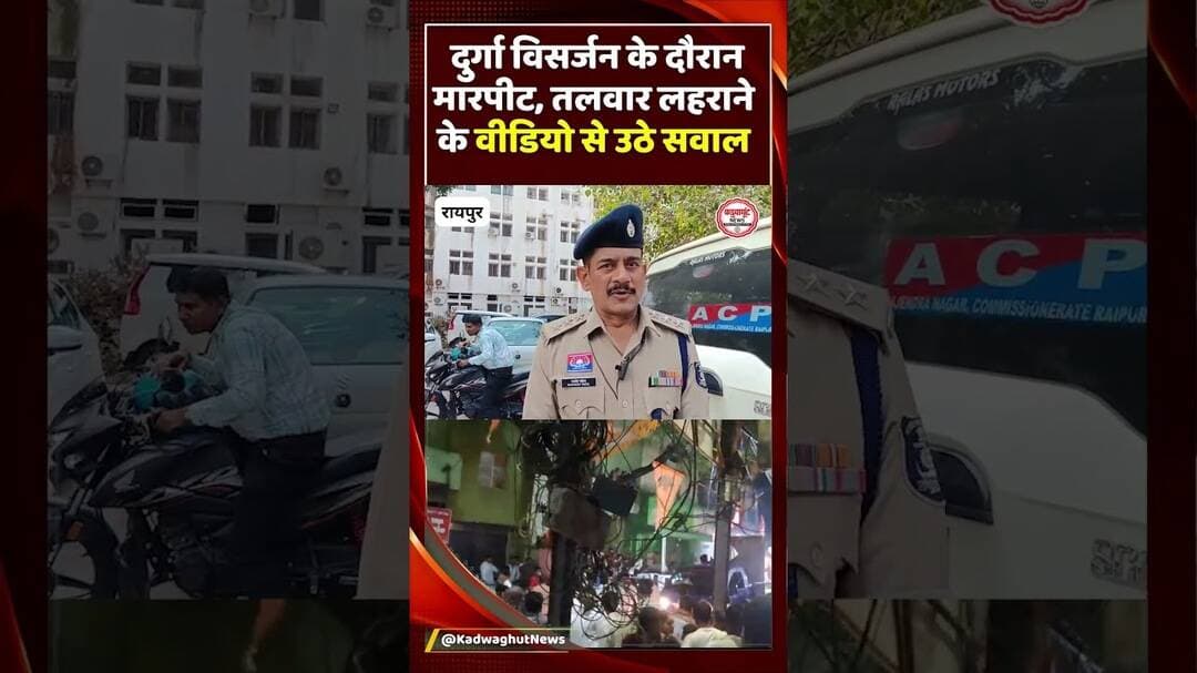 Raipur News: दुर्गा विसर्जन में मारपीट! तलवार प्रदर्शन का वीडियो वायरल, दो गिरफ्तार