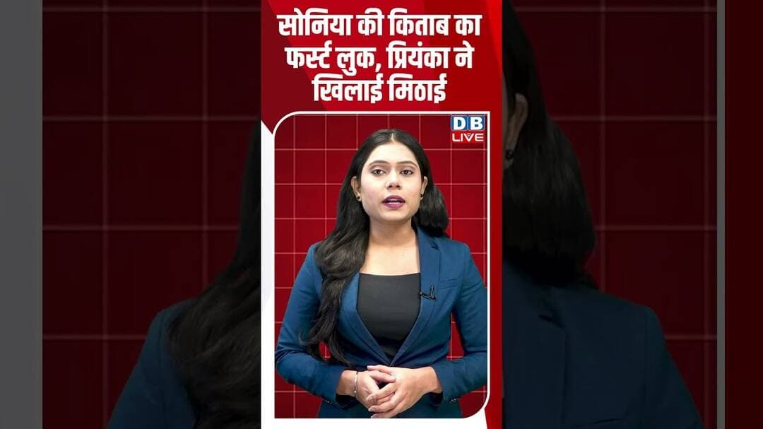 सोनिया की किताब का फर्स्ट लुक, प्रियंका ने खिलाई मिठाई #dblive #soniagandhi #shortvideo #congress