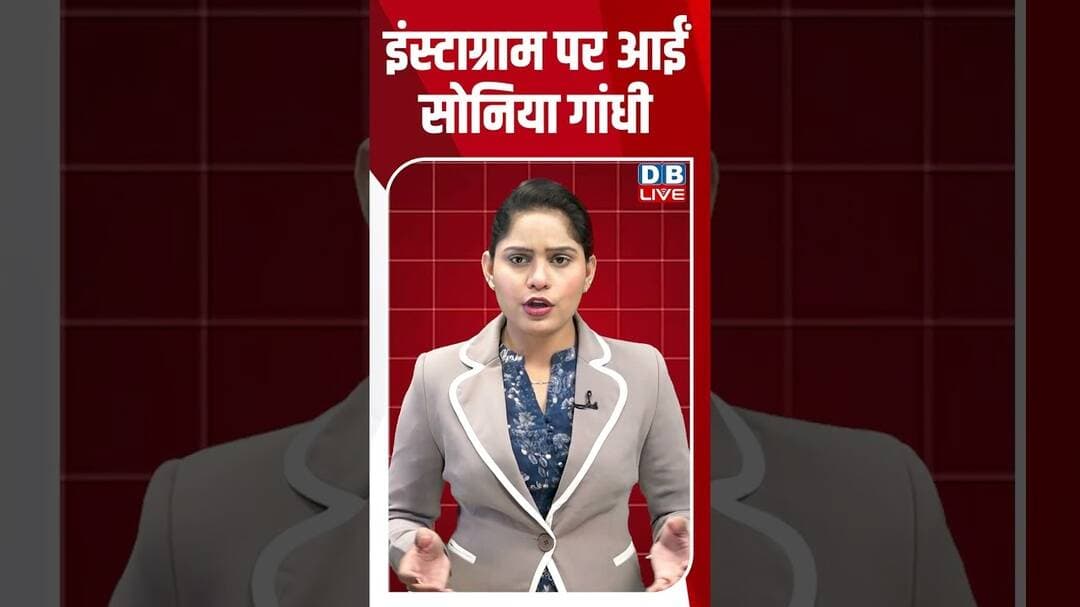 इंस्टाग्राम पर आईं सोनिया गांधी #dblive #soniagandhi #rahulgandhi #congress #shortvideo #ytshorts