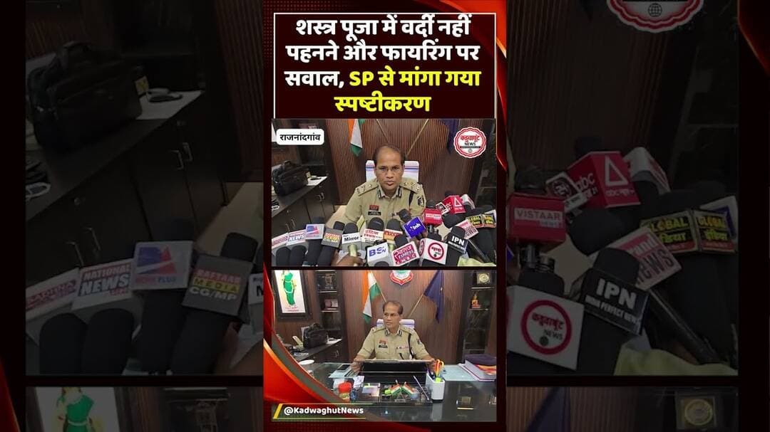 शस्त्र पूजा के दौरान फायरिंग और वर्दी नहीं पहनने पर SP से मांगा जवाब,IG ने क्या कहा?