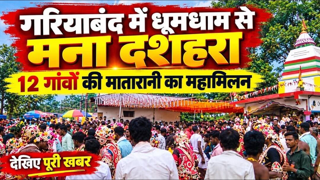 Gariyaband Ghumrapadar Dashehara |गरियाबंद के घुमरा पदर मे धूमधाम से मनाया दशहरा | #gariyabandnews