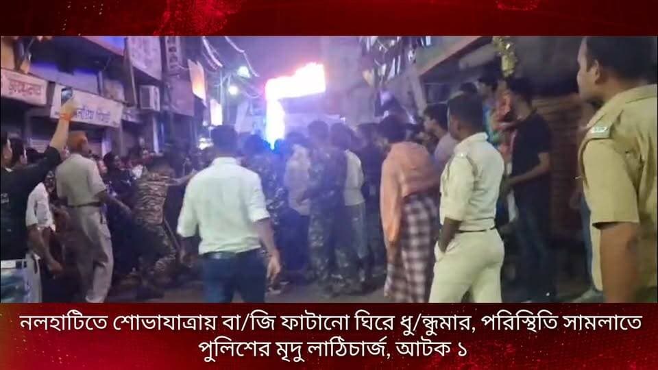 🚨 নলহাটিতে শোভাযাত্রায় বা/জি ফাটানো ঘিরে চরম উ/ত্তেজনা! পরিস্থিতি নিয়ন্ত্রণে পুলিশের মৃদু লাঠিচার্জ, আটক ১
বীরভূমের নলহাটি শহরে শোভাযাত্রায় বা/জি ফাটানোকে কেন্দ্র করে ছড়াল তীব্র উ/ত্তে/জ/না।
জানা গেছে, পুলিশের স্পষ্ট নিষেধ থাকা সত্ত্বেও হিন্দ ক্লাবের শোভাযাত্রাটি যখন নলহাটি থানা মোড়ের কাছে পৌঁছায়, তখনই সেখান থেকে বা/জি ফাটানো হয় বলে অভিযোগ। পরিস্থিতি নিয়ন্ত্রণে আনতে তৎপর হয় পুলিশ প্রশাসন। ভিড় সামলাতে ও পরিস্থিতি বাগে আনতে পুলিশ মৃদু লাঠিচার্জ করে।
ঘটনায় ইতিমধ্যেই একজনকে আটক করা হয়েছে। এই ঘটনাকে কেন্দ্র করে এলাকায় বেশ কিছুক্ষণ তীব্র উ/ত্তেজনা ও চা/ঞ্চল্য তৈরি হয়।
#BirbhumNews #Nalhati #BreakingNews #BengalNews #PoliceAction