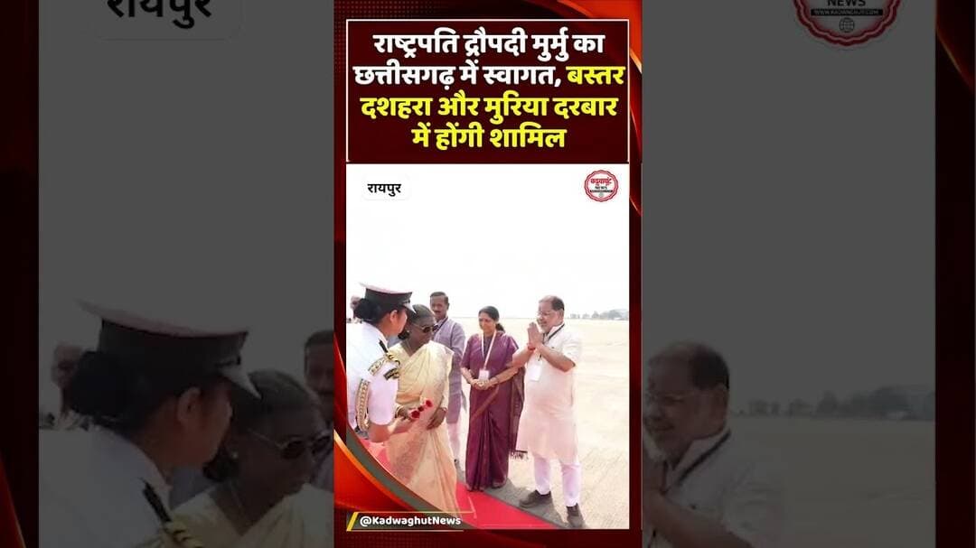 बस्तर दशहरा और मुरिया दरबार में शामिल होंगी राष्ट्रपति, छत्तीसगढ़ के लिए ऐतिहासिक अवसर