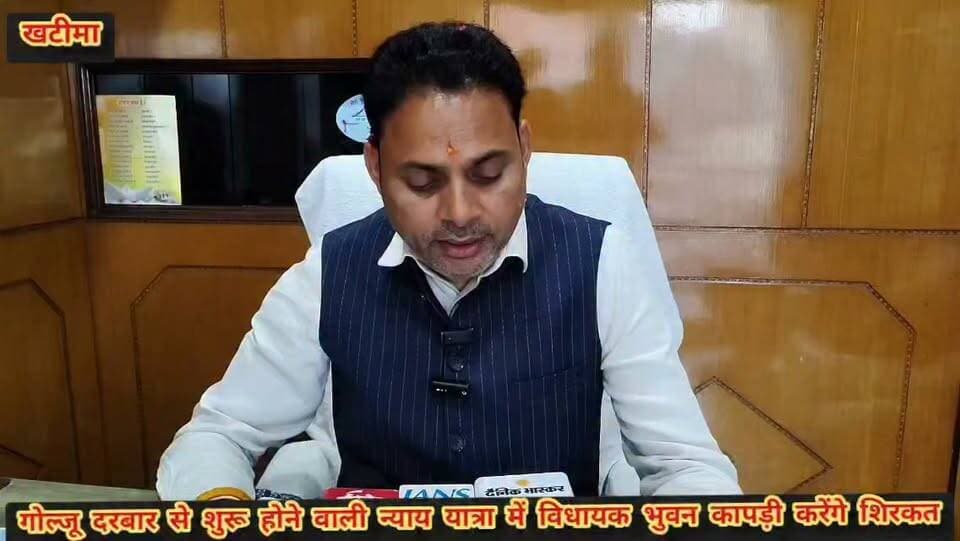 #खबर #खटीमा
#कांग्रेस की गोल्ज्यू दरबार से शुरू होगी आज न्याय यात्रा,,
#खटीमा विधायक भुवन कापड़ी इस यात्रा में करेंगे शिरकत,
#हरीश रावत यशपाल आर्य करण मेहरा के नेतृत्व में होगा यात्रा का आगाज,
प्रदेश के किन किन स्थानों से कांग्रेस के वरिष्ठ नेता इस यात्रा को करेंगे शुरू
#क्या रहेगा यात्रा का रूट,आखिर क्यों कांग्रेस देवताओं के दरबार पर लगा रही अरदास,,
#विधायक #भुवन #कापड़ी #को #सुनिये,,,✍️✍️✍️