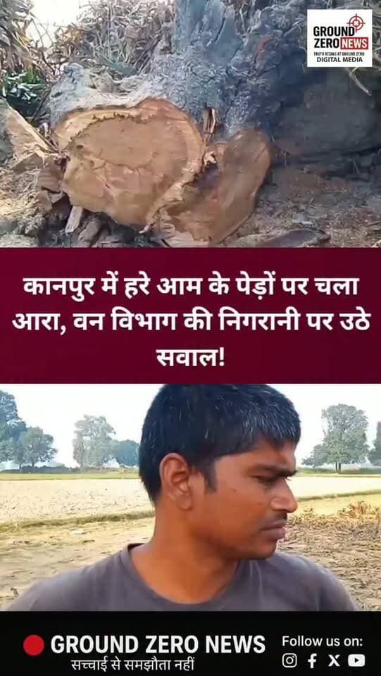 🚨 कानपुर में हरे आम के पेड़ों की कटाई, वन विभाग की निगरानी पर उठे सवाल!
घाटमपुर के तरगांव-मोमिनपुर मार्ग पर हरे आम के पेड़ों की कटाई का मामला सामने आया है। खेत के किनारे खड़े हरे पेड़ों को काटे जाने की सूचना के बाद इलाके में चर्चा तेज हो गई है। मामले की जानकारी मिलने पर वन विभाग की टीम मौके पर पहुंची और जांच-पड़ताल शुरू कर दी।
वन विभाग की टीम यह पता लगाने में जुटी है कि पेड़ों की कटाई किसके निर्देश पर की गई और क्या इसके लिए संबंधित विभाग से अनुमति ली गई थी।
वहीं, स्थानीय ग्रामीणों ने हरे पेड़ों की कटाई पर नाराजगी जताते हुए क्षेत्र में प्रभावी निगरानी की जरूरत बताई है।
सबसे बड़ा सवाल—क्या पेड़ों की कटाई के लिए जरूरी अनुमति ली गई थी? वन विभाग की जांच में क्या सामने आएगा?
फिलहाल, मामले में जांच जारी है। किसी व्यक्ति की जिम्मेदारी और अवैध कटाई की आधिकारिक पुष्टि होना बाकी है।
📍 स्थान: तरगांव-मोमिनपुर मार्ग, घाटमपुर, कानपुर नगर
📲 कानपुर की हर �