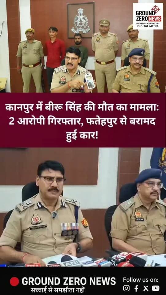 कानपुर में बीरू सिंह की मौत के मामले में पुलिस का बड़ा एक्शन! दो आरोपी गिरफ्तार, फतेहपुर से कार बरामद।
📍 क्या है पूरा मामला?
कानपुर के नौबस्ता थाना क्षेत्र के अर्रा में बीरू सिंह की मौत के मामले में पुलिस ने कार्रवाई तेज कर दी है। पुलिस कमिश्नर रघुबीर लाल के मुताबिक, CCTV फुटेज और अन्य साक्ष्यों की जांच में सामने आया कि होंडा कार की टक्कर के बाद बीरू सिंह कार के बोनट और छत पर आ गए। आरोप है कि चालक ने वाहन नहीं रोका और करीब 1 से 1.5 किलोमीटर तक तेज रफ्तार में कार चलाता रहा। इसके बाद बीरू सिंह को नीचे उतारा गया। उन्हें गंभीर चोटें आईं, जिससे उनकी मौत हो गई।
इस मामले में पुलिस ने दो आरोपियों को गिरफ्तार कर लिया है। घटना में इस्तेमाल कार फतेहपुर जिले के जहानाबाद क्षेत्र से बरामद की गई है। वहीं, अन्य आरोपियों की गिरफ्तारी के प्रयास जारी हैं।
पुलिस का कहना है कि परिजनों के प्रार्थना पत्र में बताए गए तथ्यों को भी विवेचना में शामिल कर आवश्यक वैधानिक कार्�