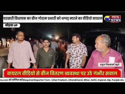चरखारी में बीज की कथित कालाबाजारी, MLA का गोदाम प्रभारी के थप्पड़ मारने का वीडियो वायरल #cmyogi