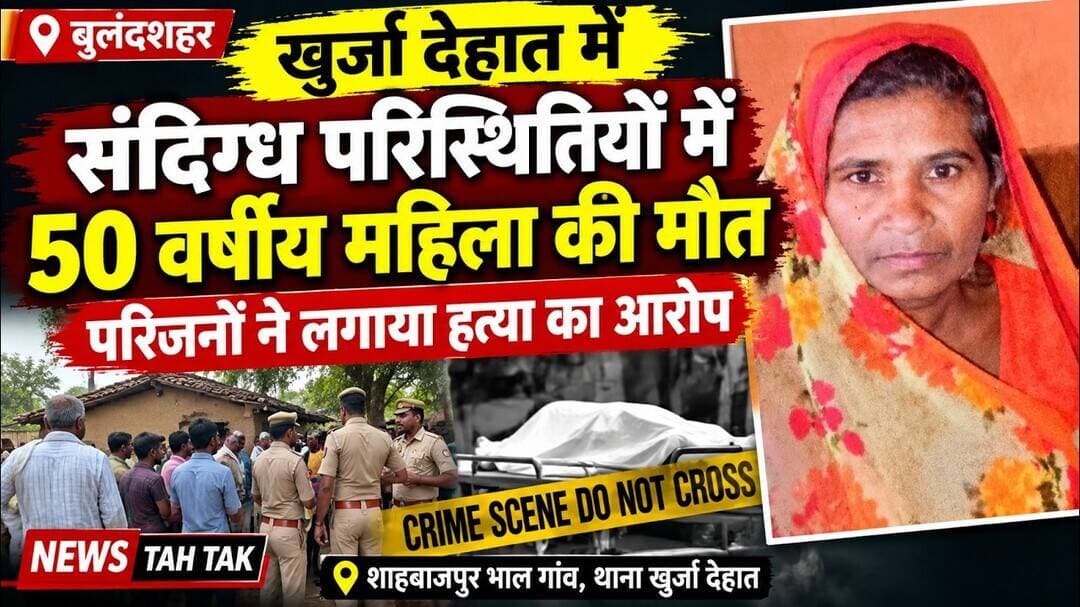 #khurja #Bulandshahr #RajwatiDeath #ShahbazpurBhal #UPNews #LatestNews #HindiNews
