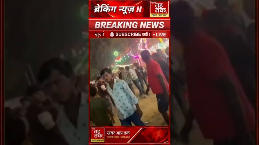 #Khurja #Bulandshahr #KhurjaRamleela #BreakingNews #ViralVideo #UPPolice