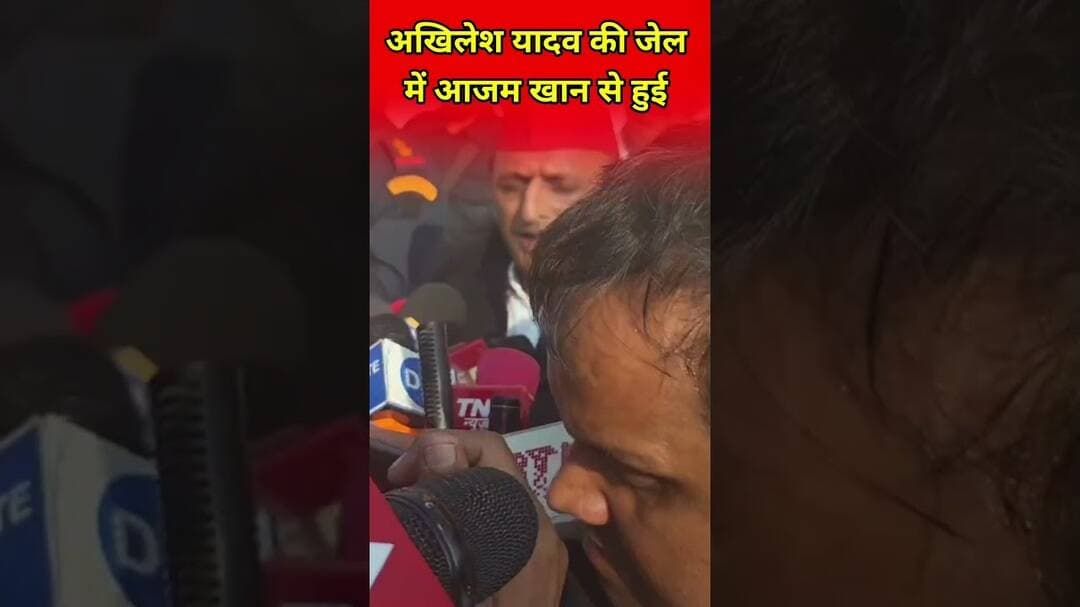 अखलेश की जेल में आजम खां से मुलाकात #rampur #akhileshyadav #samajwadiparty #trandingnow #viralvideo