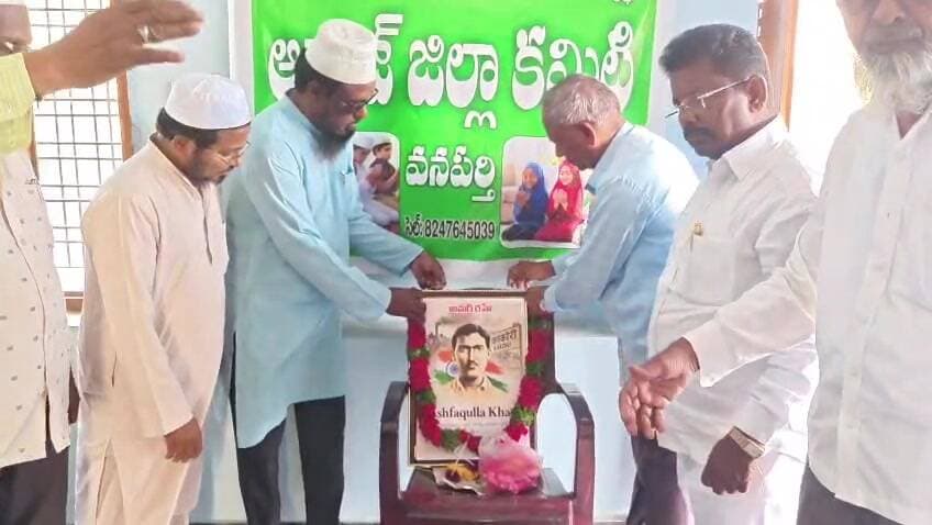 వనపర్తి: వనపర్తిలో ఘనంగా అశ్ఫాకుల్లా ఖాన్ జయంతి వేడుకలు