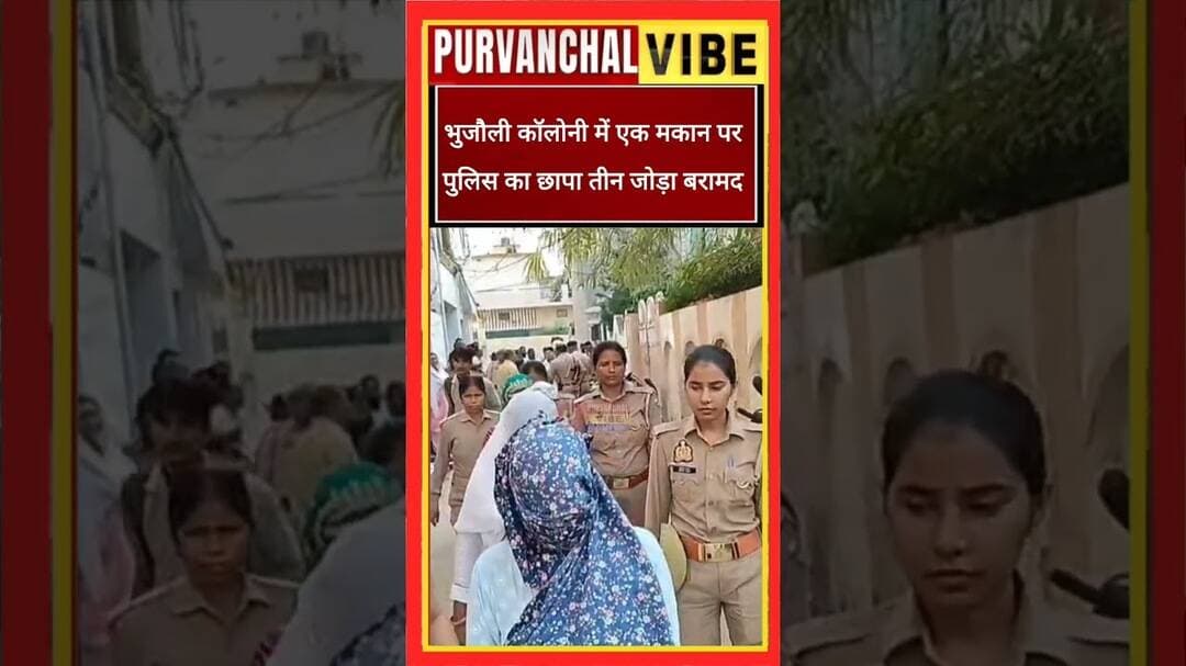देवरिया में संदिग्ध गतिविधि की सूचना पर मकान में छापा, तीन युवक और युवतियां मिलीं
