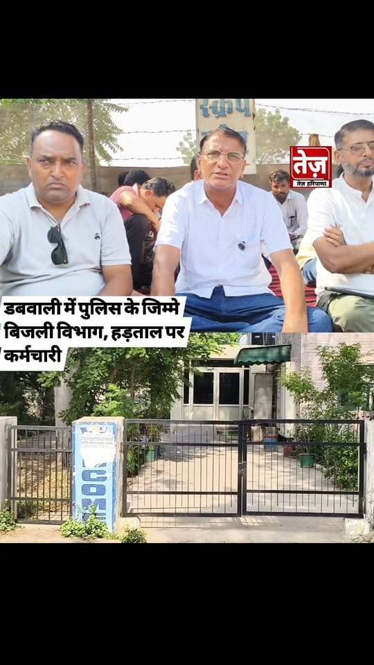 डबवाली में पुलिस ने संभाला बिजली घर का जिम्मा, हड़ताल पर बैठे बिजली कर्मचारी, क्यों मांगा जनता से सहयोग, बताई धरने पर बैठने की मजबूरी