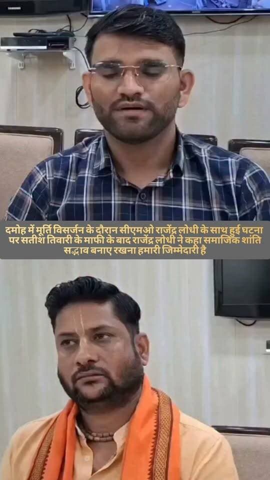 दमोह में मूर्ति विसर्जन के दौरान सीएमओ राजेंद्र लोधी के साथ हुई घटना में अब दोनों पक्षों सुलह हुई