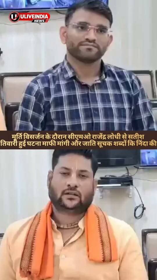 दमोह। मूर्ति विसर्जन के दौरान सीएमओ राजेंद्र लोधी के साथ धक्का मुक्की और मारपीट के मामले में सतीश तिवारी ने माफी मांगी और जाति सूचक अपमान के शब्दों के मामले कि निंदा की।