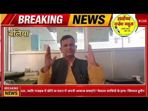" सदन में अपनी आवाज़ और अस्तित्व बचाएंगे या दल पार्टी,जाति मज़हब में बंटकर मिटा देंगे-जियारत हुसैन