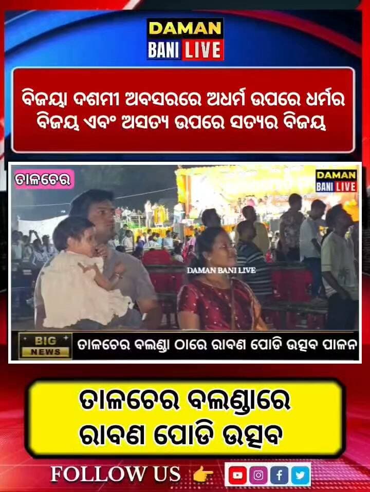 ବିଜୟା ଦଶମୀ ଅବସରରେ ଅଧର୍ମ ଉପରେ ଧର୍ମର ବିଜୟ ଏବଂ ଅସତ୍ୟ ଉପରେ ସତ୍ୟର ବିଜୟର ବାର୍ତ୍ତା ନେଇ ତାଳଚେର ସାଉଥ ବଲଣ୍ଡା ଠାରେ ରାବଣପୋଡ଼ି ମହୋତ୍ସବ ଉତ୍ସାହ ଓ ଉଦ୍ଦୀପନାର ସହ ଅନୁଷ୍ଠିତ ହୋଇଯାଇଛି। ରାବଣ ପୋଡ଼ି ଅନୁଷ୍ଠାନ ସାଉଥ ବଲଣ୍ଡା ପକ୍ଷରୁ ଆୟୋଜିତ ଏହି ମହୋତ୍ସବରେ ପ୍ରାୟ ୫୦ ଫୁଟ ଉଚ୍ଚତାର ବିଶାଳ ରାବଣ ପ୍ରତିମୂର୍ତ୍ତି ଦହନ ମୁଖ୍ୟ ଆକର୍ଷଣ ସାଜିଥିଲା। ଏଥିସହ ଆଞ୍ଚଳିକ କୁନି କଳାକାରମାନଙ୍କ ଦ୍ୱାରା ପରିବେଷିତ ମନୋରଞ୍ଜନଧର୍ମୀ ସାଂସ୍କୃତିକ କାର୍ଯ୍ୟକ୍ରମ ଦର୍ଶକଙ୍କ ମନ ମୋହିଥିଲା। ଏହି ମହୋତ୍ସବରେ ବିକାଶ ଫାଉଣ୍ଡେସନର ଅଧ୍ୟକ୍ଷା ମୃଦୁଳା ଠାକୁର ପ୍ରଧାନ ମୁଖ୍ୟ ଅତିଥି ଭାବେ ଯୋଗଦେଇ ରାବଣ ପ୍ରତିମୂର୍ତ୍ତିରେ ଅଗ୍ନି ସଂଯୋଗ କରିଥିଲେ#talcher#angul#damanbanilive
