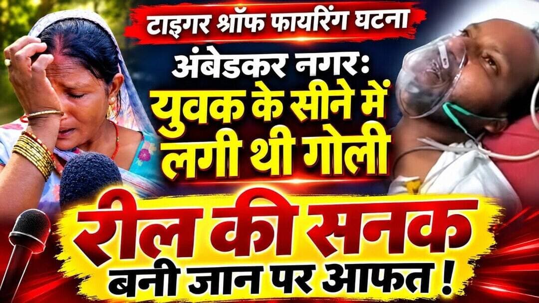युवक के सीने में लगी गोली... रील की सनक - बनी जान पर आफत... टाइगर श्रॉफ फायरिंग घटना #ambedkarnagar