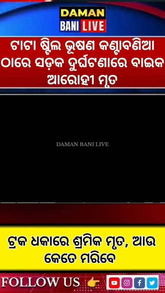 ଟାଟା ଷ୍ଟିଲ ଭୂଷଣ କଣ୍ଟାବଣିଆ ଠାରେ ଟ୍ରକ ଦୁର୍ଘଟଣାରେ ବାଇକ ଆରୋହୀ ମୃତ#damanbani
