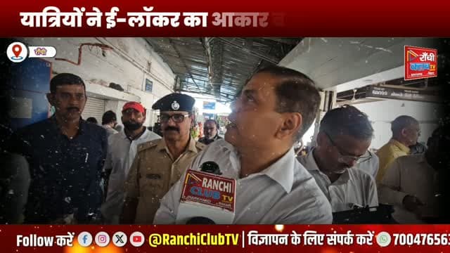 राँची स्टेशन पर यात्रियों की मांगें | DRM करुणानिधि सिंह ने बताया सुविधाओं का प्लान | Rail Jan Samvad 2026
#RanchiRailwayStation #RanchiNews #रेलजनसंवाद #DRMRanchi #KarunandhiSingh