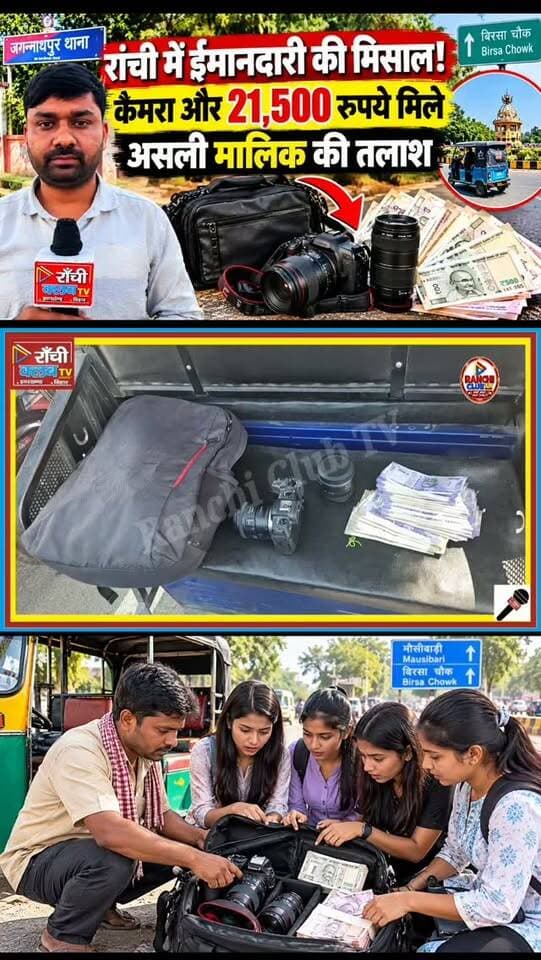 रांची में ईमानदारी की मिसाल ! कैमरा और ₹21,500 मिले, मालिक की तलाश | Ranchi News
#RanchiNews #JharkhandNews #Dhurwa #Mausibari