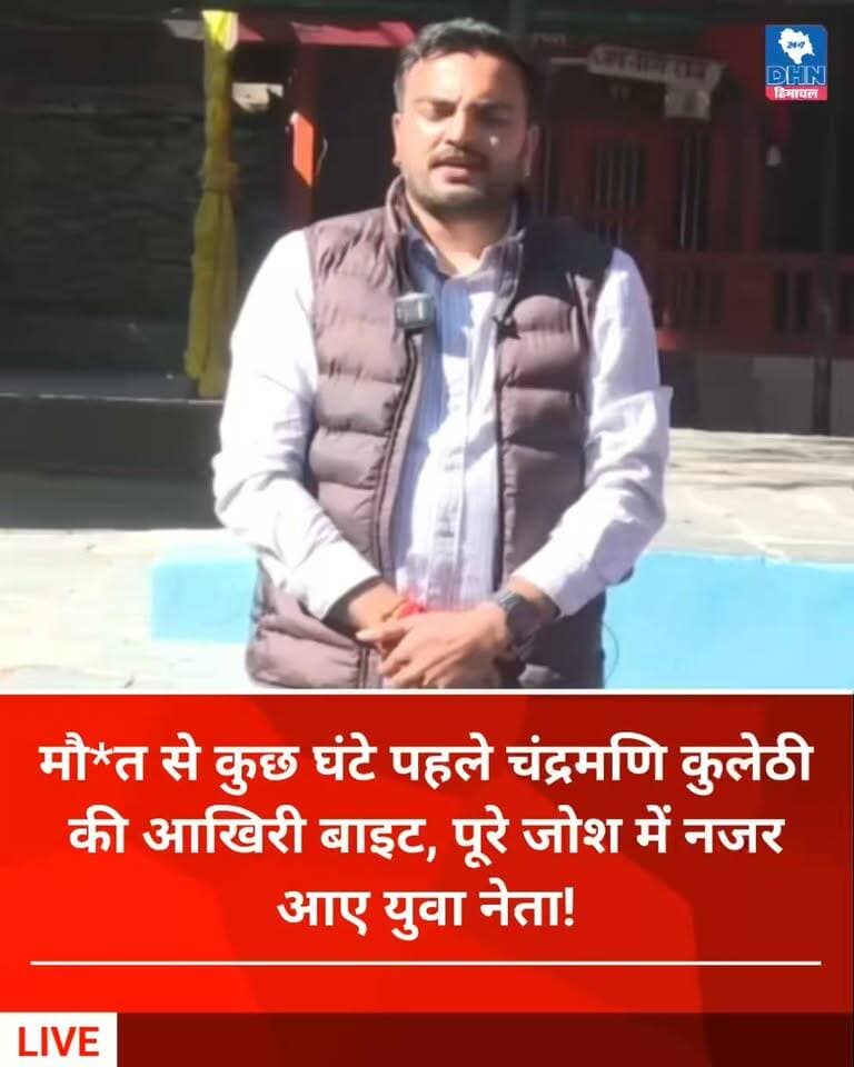 हिमाचल : मौ*त से कुछ घंटे पहले चंद्रमणि कुलेठी की आखिरी बाइट, पूरे जोश में नजर आए युवा नेता!
युवा कांग्रेस के प्रदेश उपाध्यक्ष चंद्रमणि कुलेठी की नाग मंदिर, सुटकर (होली) में बुधवार को रिकॉर्ड की गई अंतिम बाइट सामने आई है। इस वीडियो में वह पूरे जोश और उत्साह के साथ अपनी बात रखते नजर आ रहे हैं।
आखिर उस दिन उन्होंने क्या कहा था? देखिए उनका यह आखिरी वीडियो।
गौरतलब है कि देर रात करंट लगने से चंद्रमणि कुलेठी की मौ*त हो गई थी। उनके असामयिक निधन की खबर से समर्थकों और कांग्रेस कार्यकर्ताओं में शोक की लहर है।
🙏 विनम्र श्रद्धांजलि।
#HimachalPradesh #ChandramaniKulethi #YouthCongress #LastByte #DailyHimachalNews