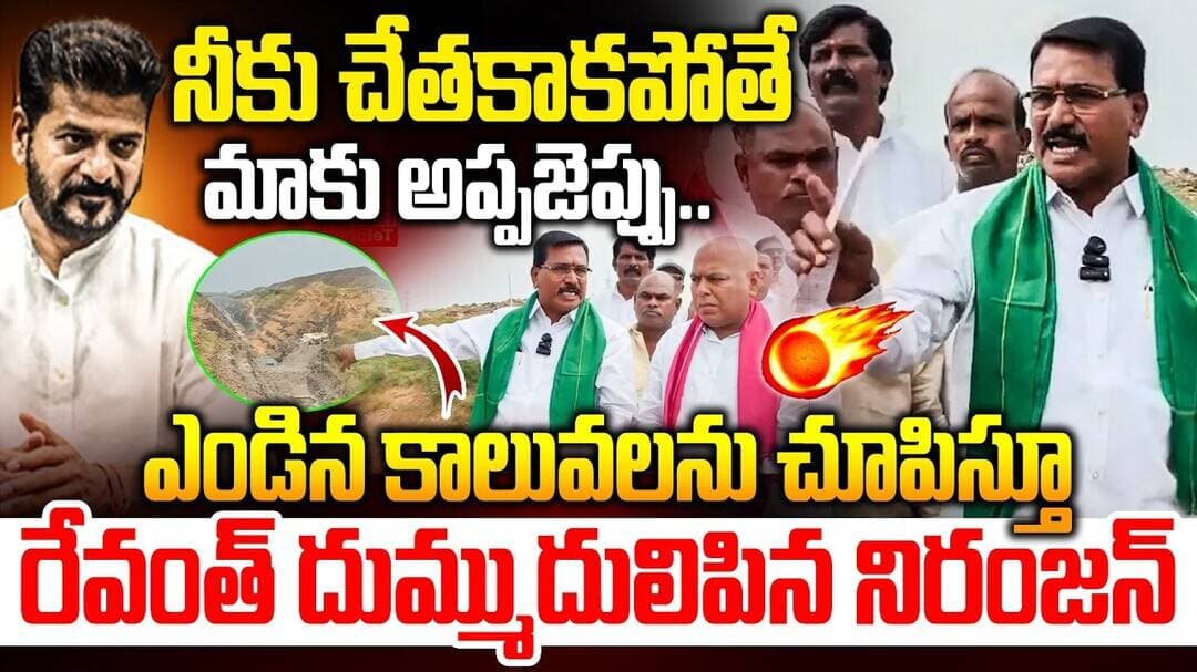 ఎండిన కాలువలను చూపిస్తూ రేవంత్ దుమ్ముదులిపిన నిరంజన్..🔥| Niranjan Reddy Fires ON Revanth Reddy |