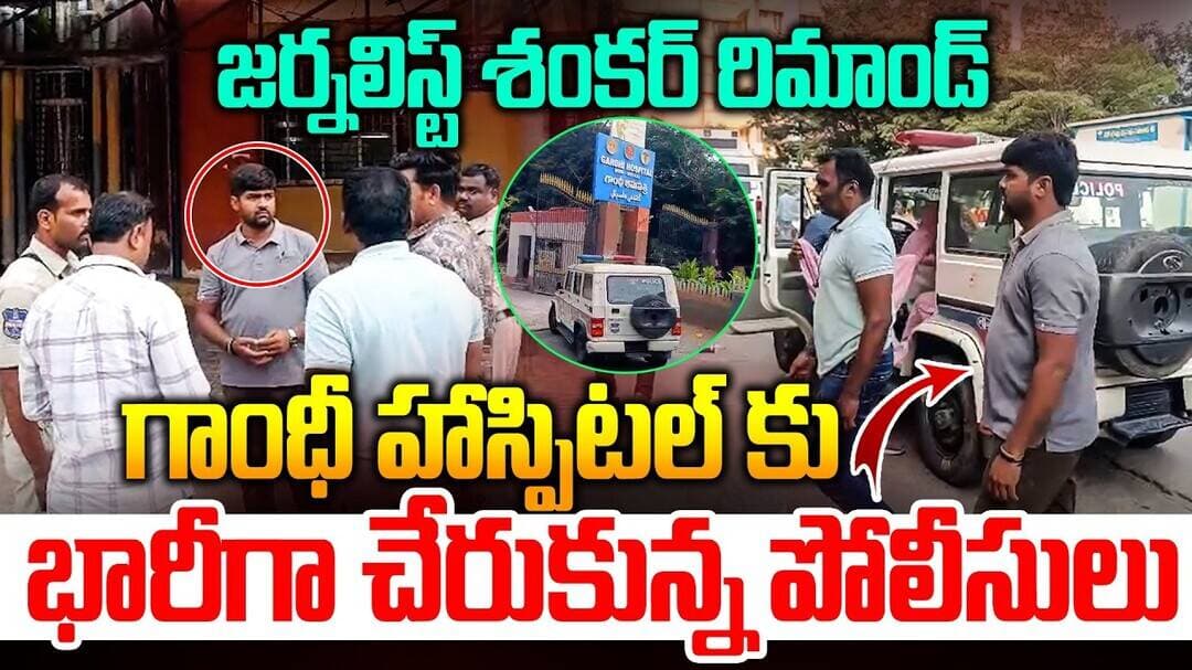 జర్నలిస్ట్ శంకర్ రిమాండ్ గాంధీ హాస్పిటల్ కు భారీగా చేరుకున్న పోలీసులు | RG TV Telugu |