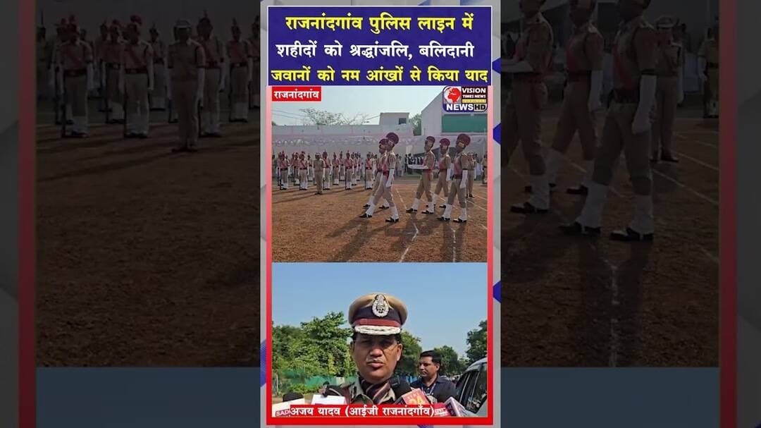 राजनांदगांव पुलिस लाइन में शहीदों को श्रद्धांजलि,बलिदानी जवानों को नम आंखों से किया याद #shorts
