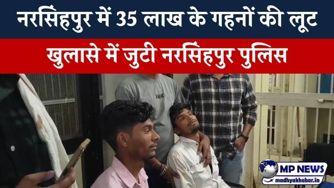 35 लाख के गहनों की लूट से हड़कंप, 3 बदमाशों की तलाश में जुटी पुलिस #narsinghpurnews