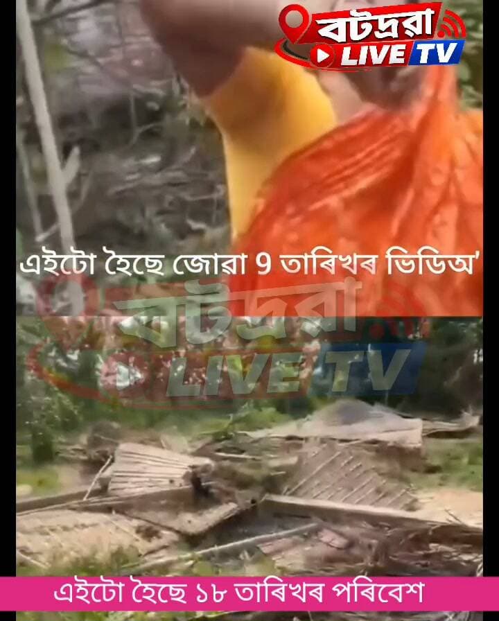 ইফালে হিমন্ত মামা জিন্দাবাদ আনফালে হিমন্ত মামাই উচ্ছেদ চলাই আছে । সামাজিক মাধ্যমত চলিছে ব্যাপক চৰ্চা এই দৃশ্য
#viralpost #viralpost #photography #photo #photography #photographychallengechallenge #photooftheday #photographychallenge #photos #photographychallengeraphychallenge #photographylovers #viralreelsシ #assam