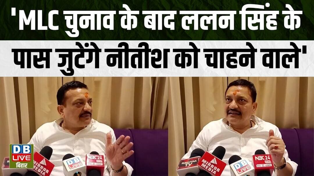 Bihar Ground Report :MLC चुनाव के बाद ललन सिंह के पास जुटेंगे नीतीश को चाहने वाले' |#dblivebihar