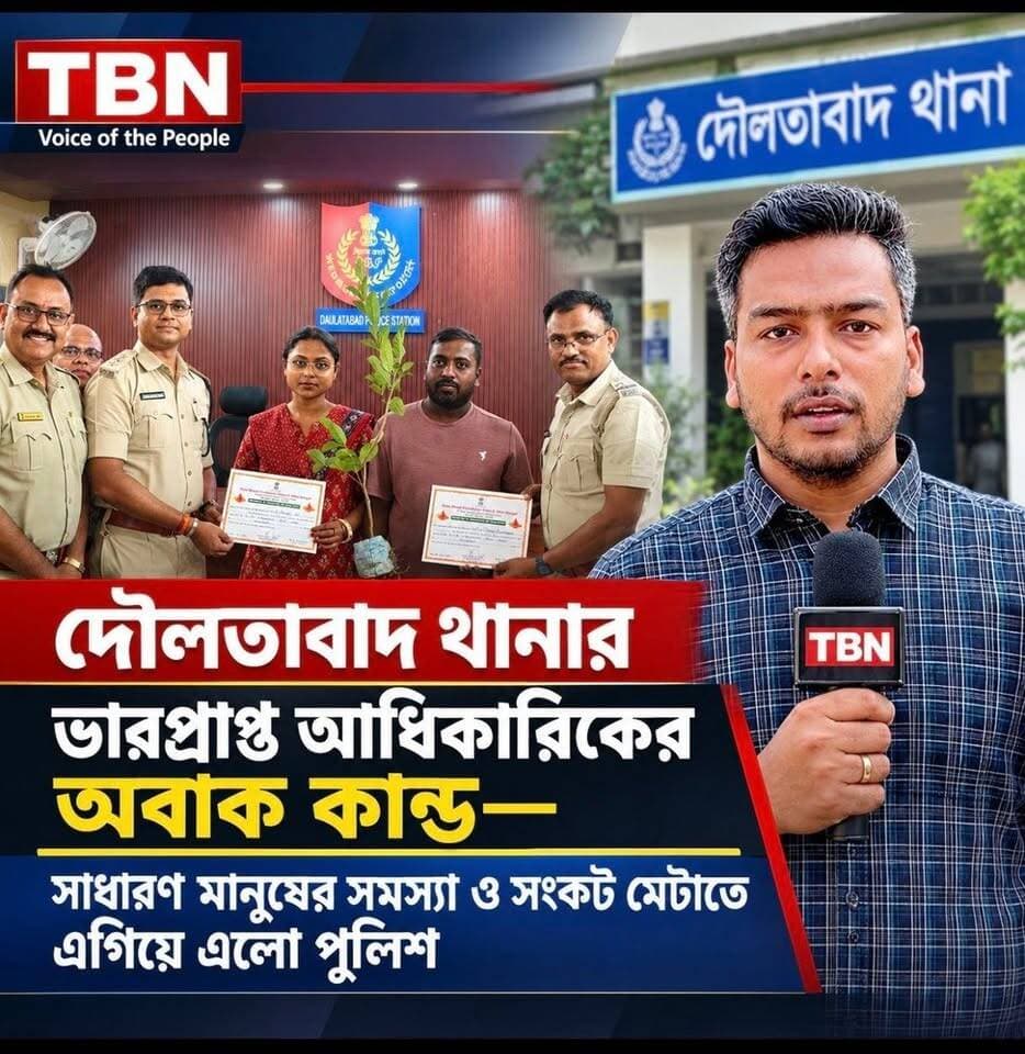 দৌলতাবাদ থানার ভারপ্রাপ্ত আধিকারিকের ব্যতিক্রমী উদ্যোগ, সাধারণ মানুষের সমস্যা সমাধানে এগিয়ে এল পুলিশ!
#TBN #BreakingNews Murshidabad District Police