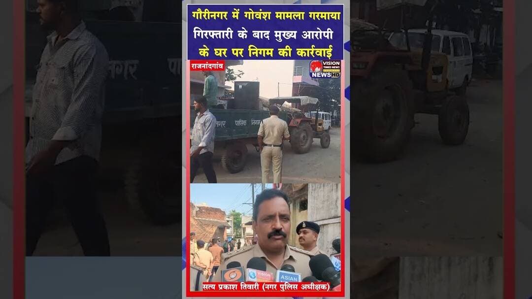 राजनांदगांव गौरीनगर गोवंश मामला मुख्य आरोपी के मकान पर चला बुलडोजर, 14 गिरफ्तार #viral