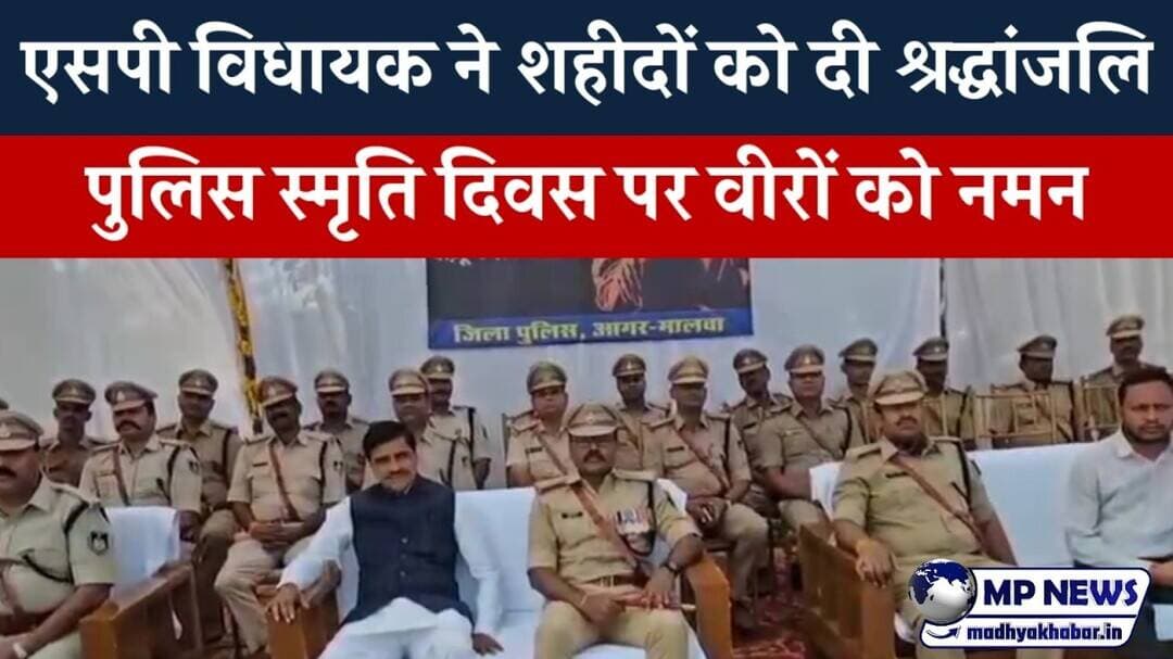 पुलिस स्मृति दिवस पर शहीद वीर पुलिसकर्मियों को दी गई सलामी #agarmalwanews @mpnews_live